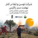 همکاری مشترک ایفا و توسن