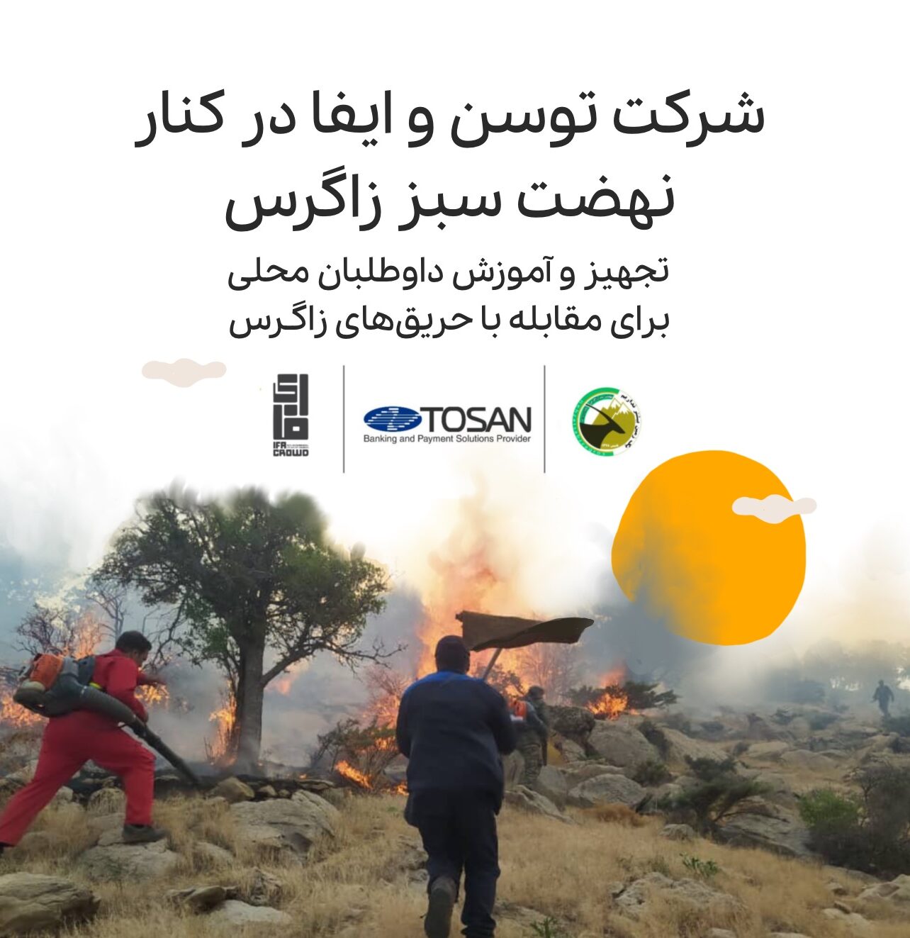 همکاری ایفا، شرکت توسن و  نهضت سبز زاگرس برای حفاظت از جنگل‌های زاگرس