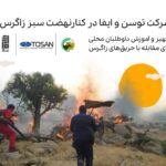 همکاری مشترک ایفا و توسن