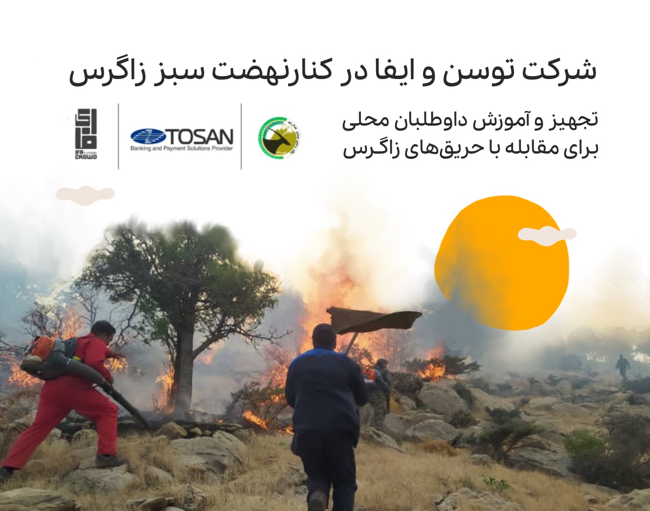 همکاری ایفا، شرکت توسن و  نهضت سبز زاگرس برای حفاظت از جنگل‌های زاگرس
