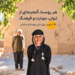 روز ملی روستا