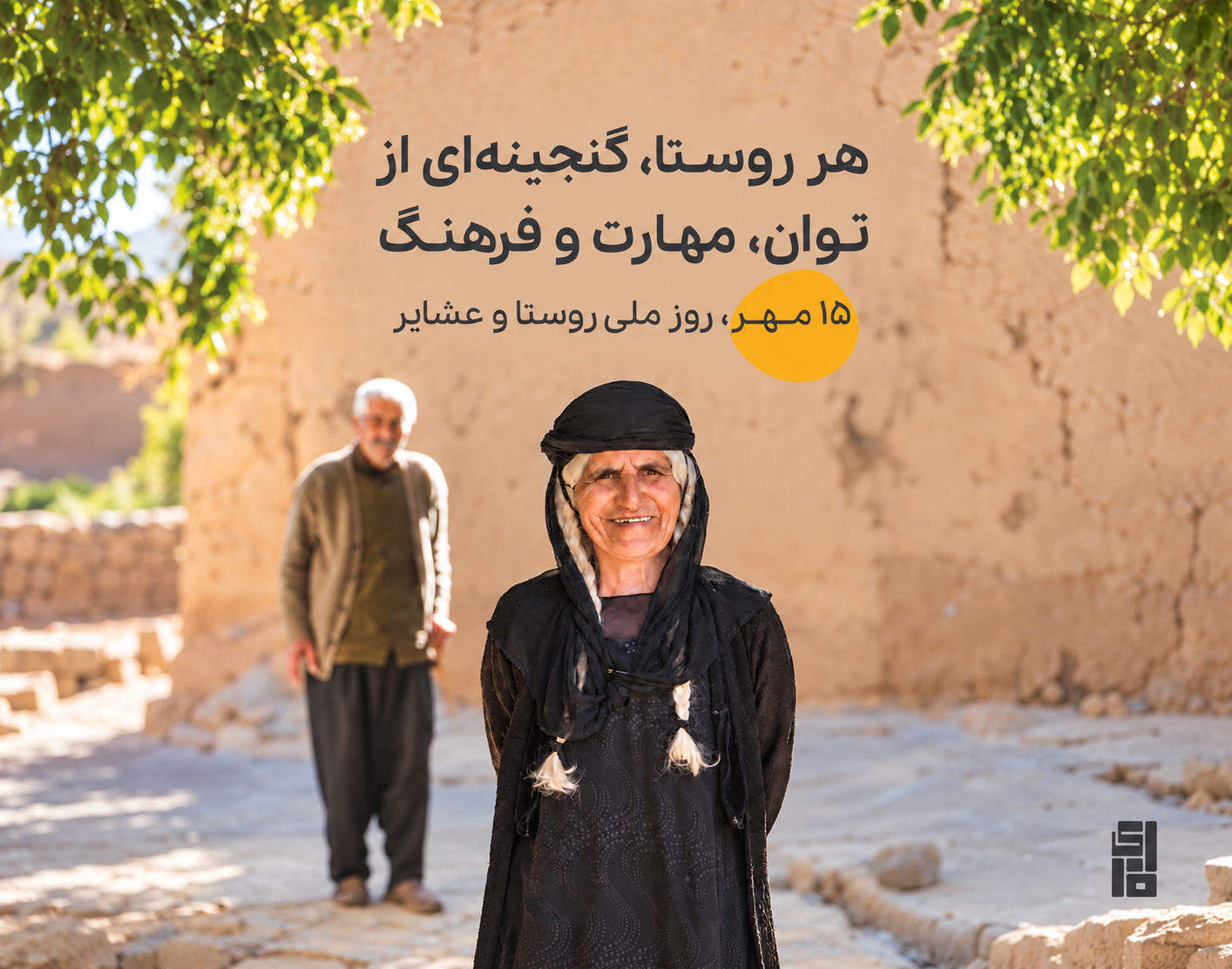 روستا، بخشی از توان و آیندهٔ ایران است